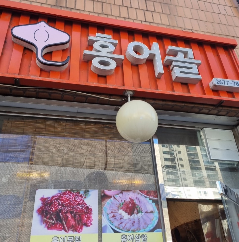 홍어골 사진 1
