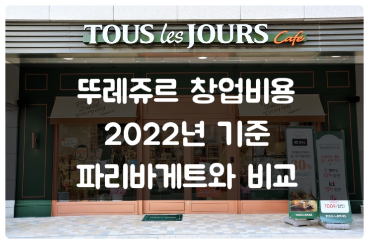 뚜레쥬르 창업비용, 파리바게트와 비교하면 뭘 해야 할까? 뚜레쥬르 창업비용, 파리바게트와 비교하면 뭘 해야 할까?