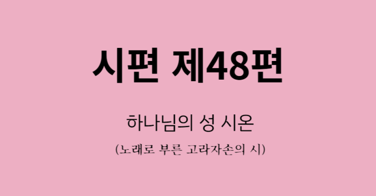 시편 제48편 시편 제48편