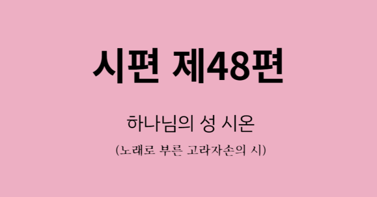 시편 제48편