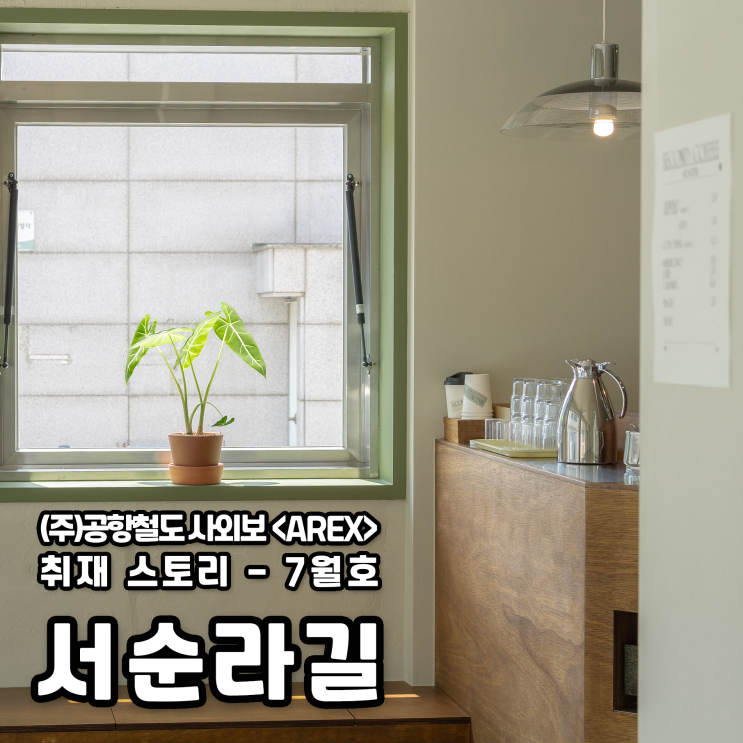  [AREX] 서순라길 취재 이야기