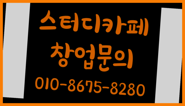  <스터디카페창업>/북카페창업 궁금증 한번에 해결! 확실한 선택이죠