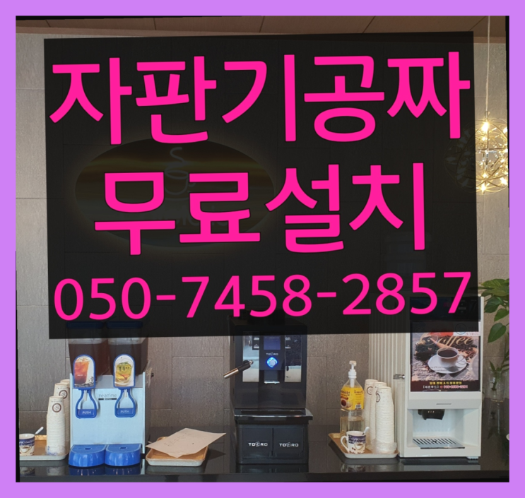  [커피자판기]/ 동구티타임 커피머신렌탈/ 전국  싸다고