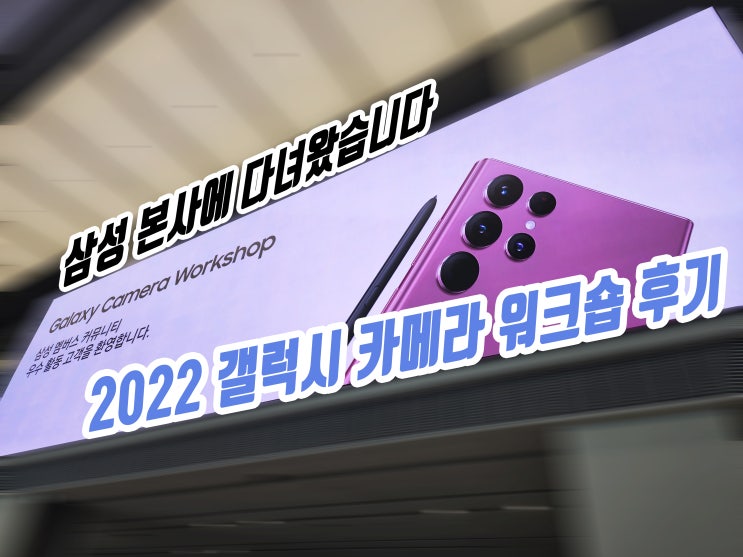  삼성 본사에 다녀왔습니다! 2022 갤럭시 카메라 워크숍(Galaxy Camera Workshop) 후기