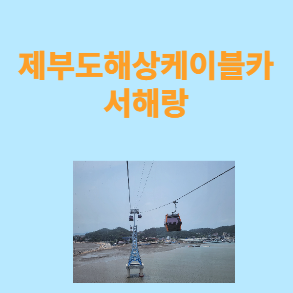제부도 해상 케이블카 서해랑 다녀왔어요. 제부도 해상 케이블카 서해랑 다녀왔어요.