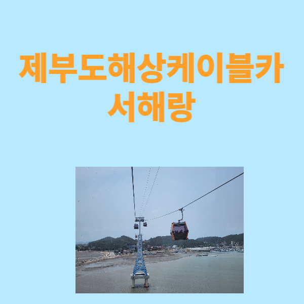 제부도 해상 케이블카 서해랑 다녀왔어요.