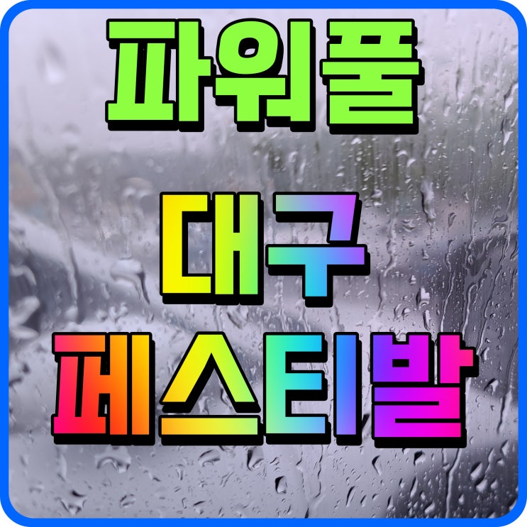  대구 파워풀페스티벌 축제 가수 여름 행사 제대로 즐겨보자