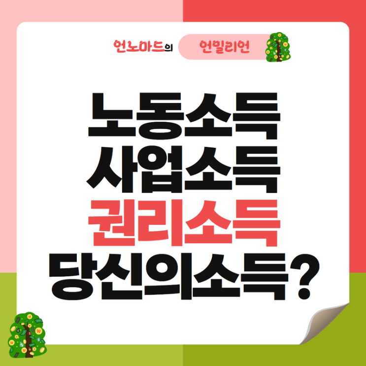  노동소득, 사업소득, 권리소득 중 당신의 소득은?