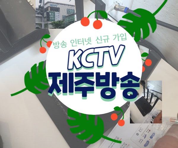  제주시인터넷가입 KCTV제주방송 강추