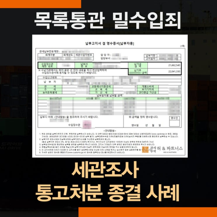 세관조사 통고처분 종결사례 (목록통관 밀수입죄 적용)