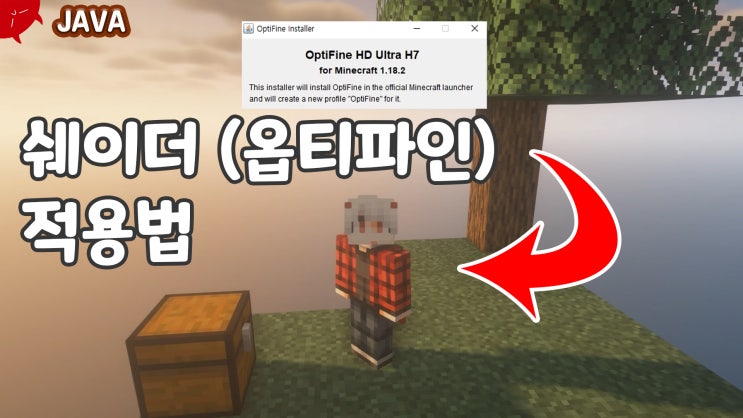  [Minecraft] 쉐이더 적용방법 (옵티파인)