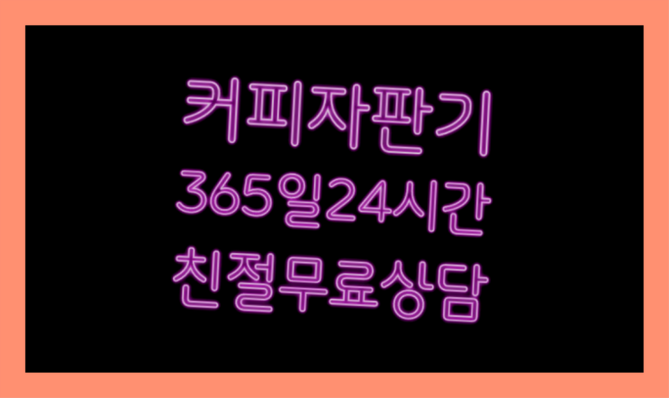 커피머신단기렌탈 무상임대/렌탈/대여/판매 서울자판기 요기갑