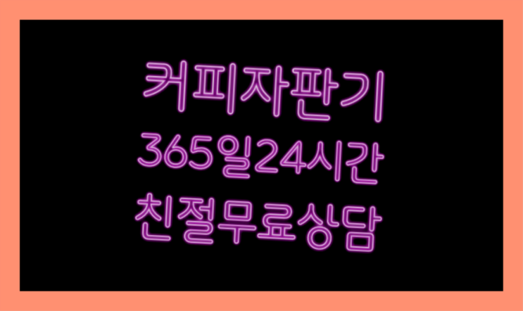  커피머신단기렌탈 무상임대/렌탈/대여/판매 서울자판기 요기갑