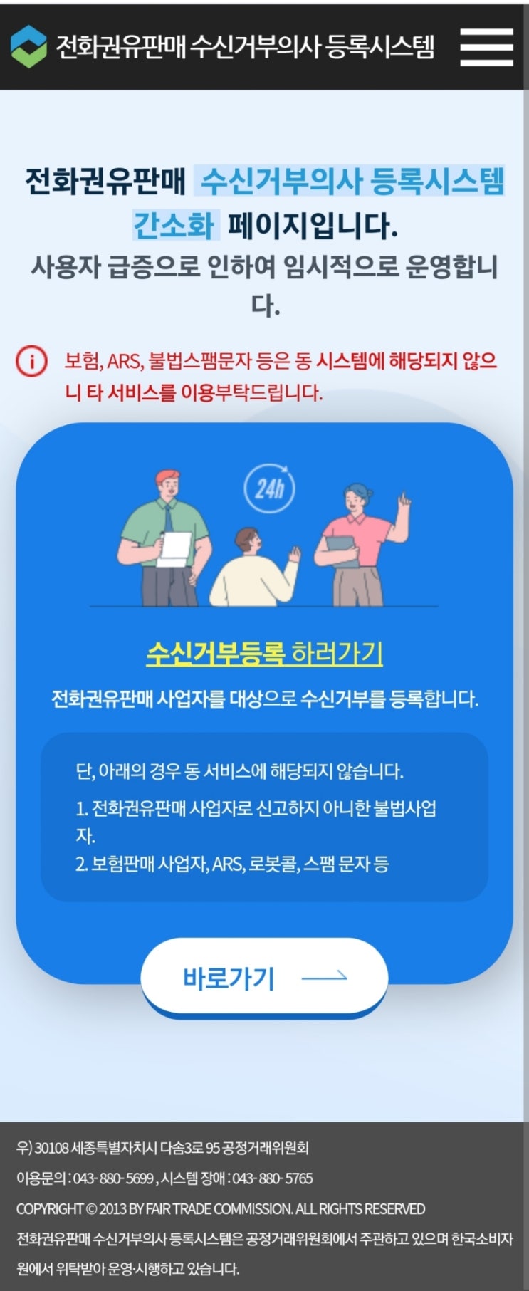  전화권유판매 수신거부 일괄등록하기(꿀팁, 두낫콜)
