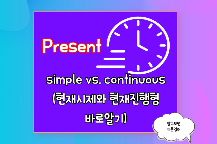  (영어 문법 x 회화시제) 단순 현재 vs. 현재 진행형의 개념과 이해(feat. 상태 동사)