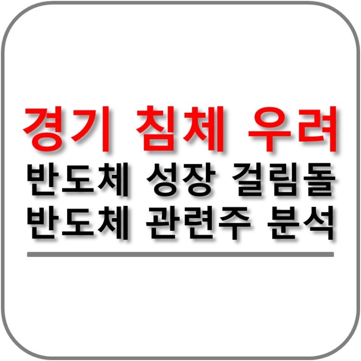  경기침체 우려 반도체 성장 걸림돌! 반도체 관련주 분석