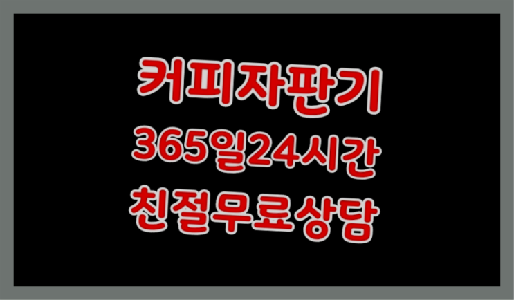  원두커피자판기무상임대  커피머신임대/렌탈/대여 빠른설치 당연하죠