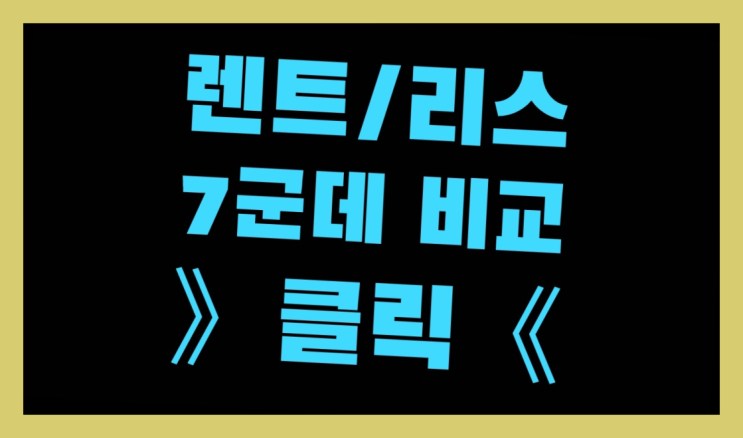  법인리스추천 ? 장기렌트카 빠른출고 7개사 통합비교  리스트
