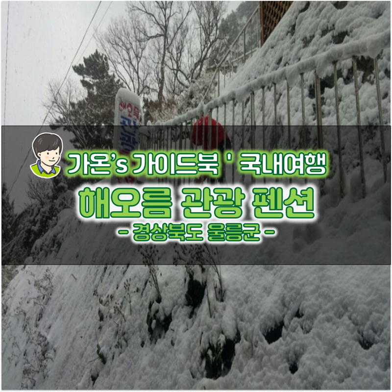 해오름관광펜션