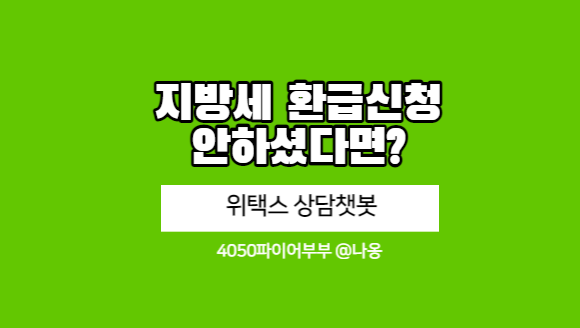  위택스 상담챗봇 지방세환급 문의하고 커피받는 방법