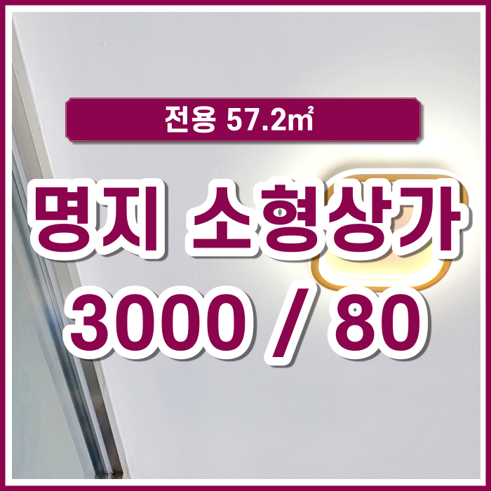  [임대] 명지국제신도시 소형상가 저렴한 신축 1층 매물