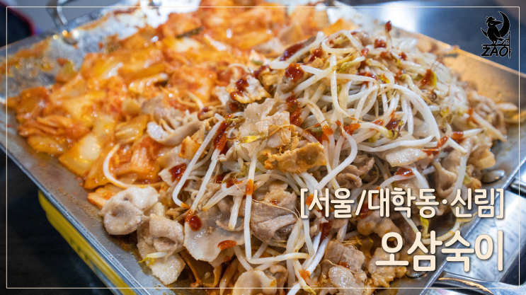  대학동 맛집 / 불쇼가 있고 가성비 좋은 서울대 고시촌 맛집, 오삼숙이