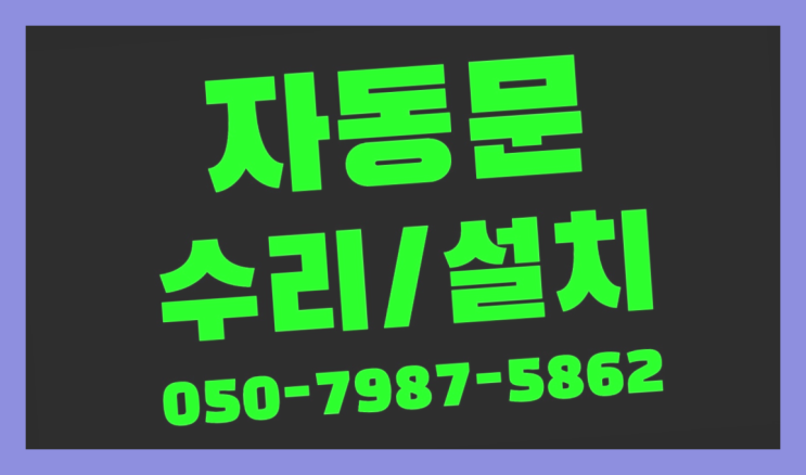  자동문설치 자동문수리/설치/AS 확실한 선택이죠