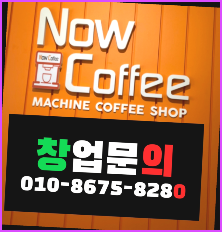  <무인카페창업>피시방체인/창업사례 대한민국 1등 무인카페 정답이죠