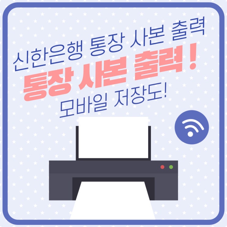신한은행 통장 사본 출력 / 모바일 저장이 가능해요!