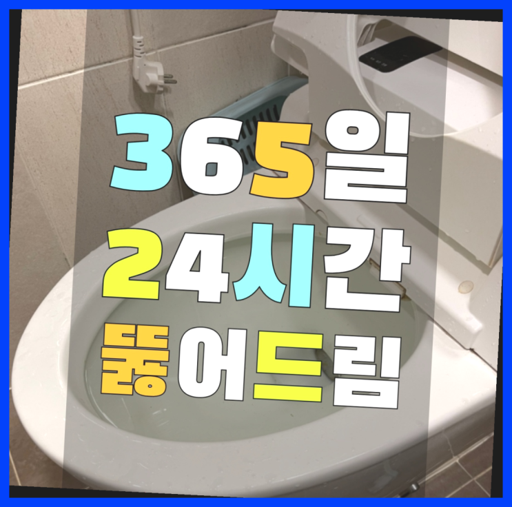  화장실뚫어뻥 ?변기,하수구,씽크대막힘 빠른 출장 소개합니다