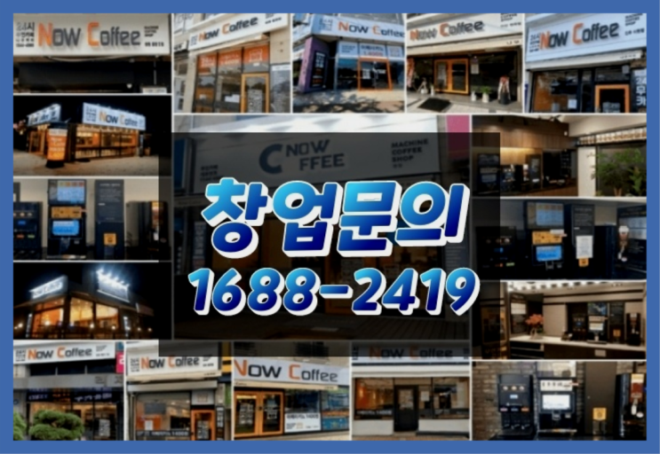  경북에  무인카페창업 40군데 이상 오픈한 이유 비밀 1가지