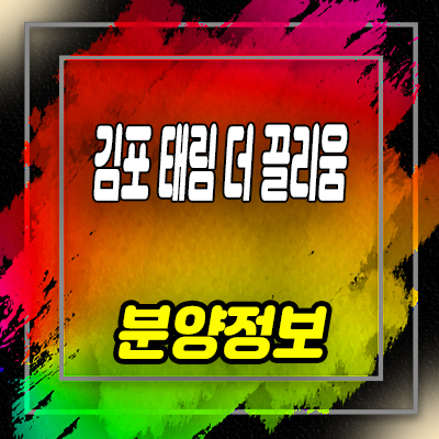  김포 태림 더 끌리움 투룸 오피스텔 구래동 하이엔드 아파텔 분양가 및 잔여호실 안내
