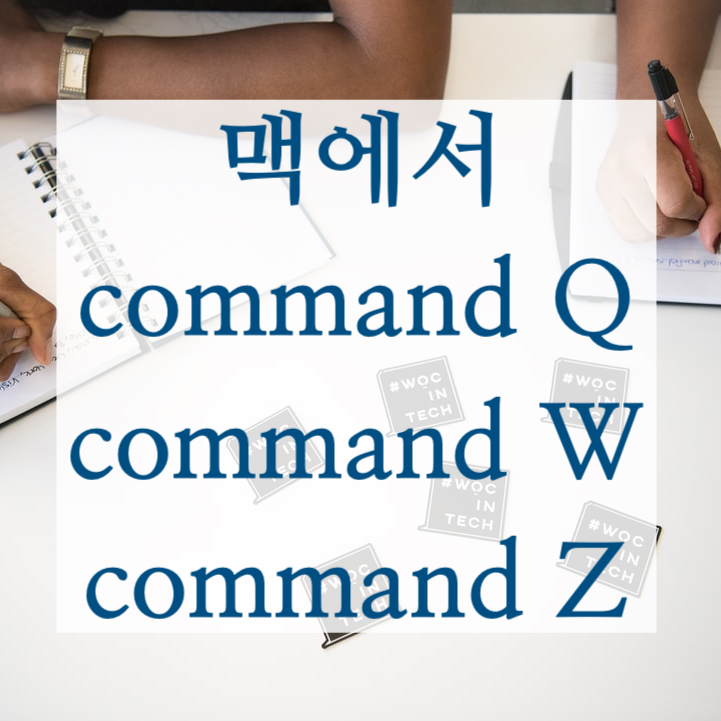  맥 단축키 cmd w와 cmd q의 차이 그리고 사파리에서 닫은 탭 살리는 법