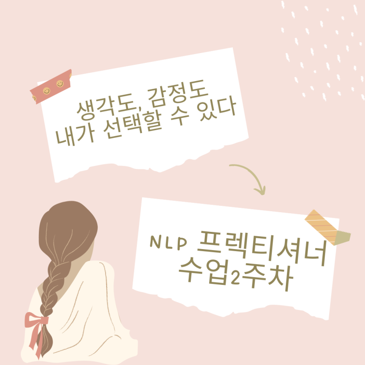  생각도, 감정도 내가 선택하고 바꿀 수 있다(NLP 프렉티셔너 2주차)