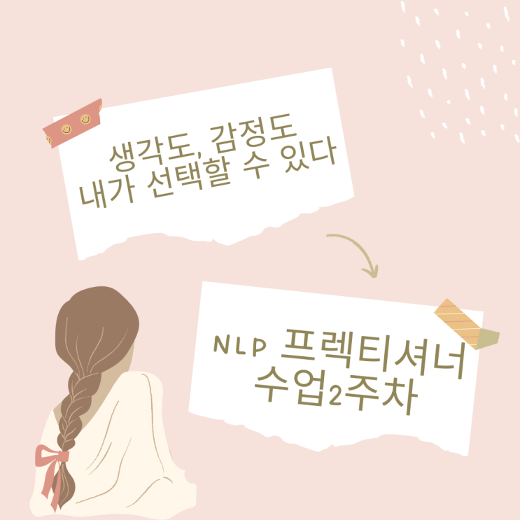 생각도, 감정도 내가 선택하고 바꿀 수 있다(NLP 프렉티셔너 2주차)