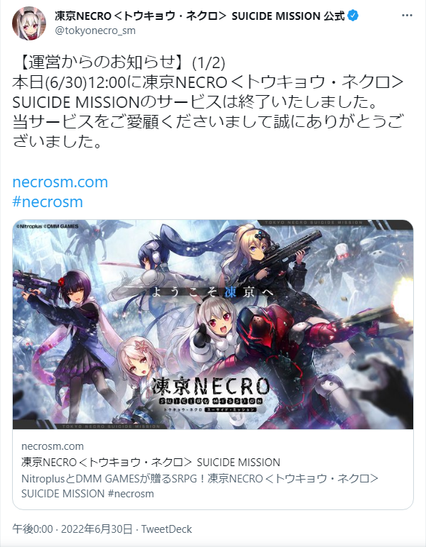  도쿄 NECRO SUICIDE MISSION - 서비스 종료 소식