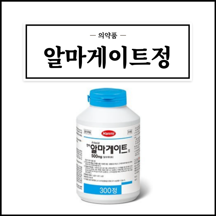  한미알마게이트정 500mg, 효능효과/복용법/부작용/주의사항 등 간단정리