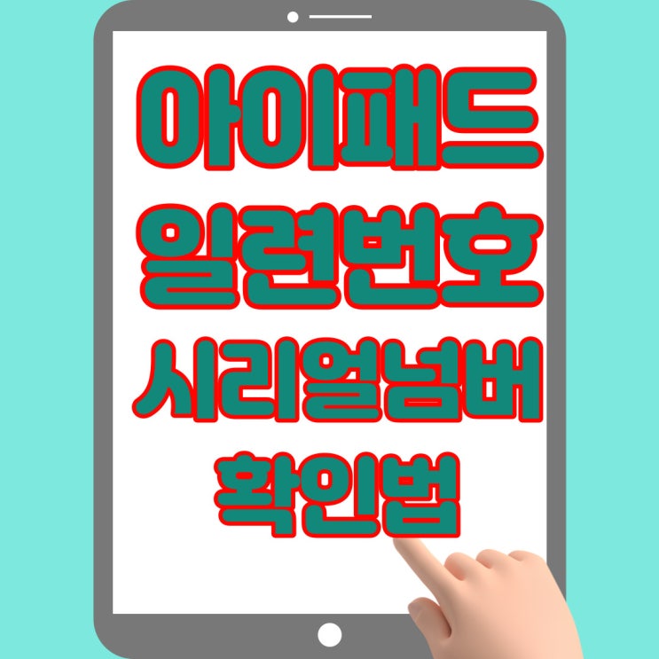  아이패드 일련번호 시리얼번호 간단히 확인하기(with 프로 4세대)
