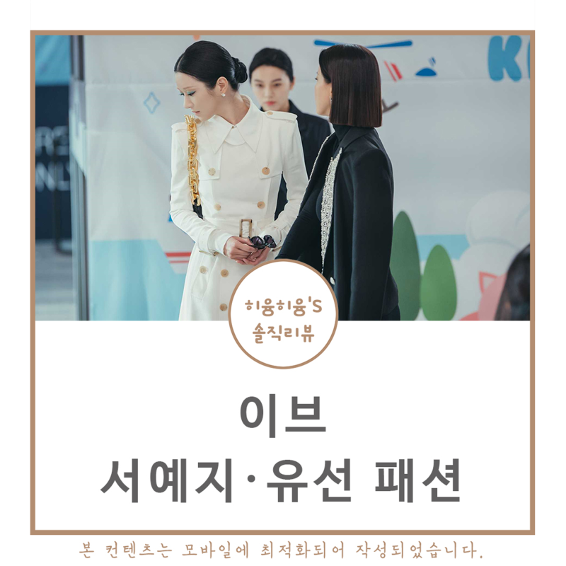 이브 서예지 의상 원피스 투피스 코트 유선 옷