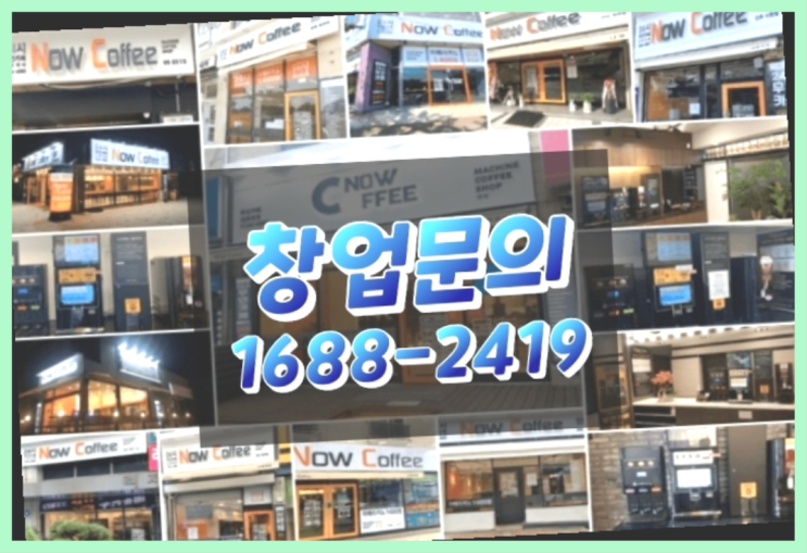 경남에  무인카페창업 300군데 오픈한 이유 유용한 정보