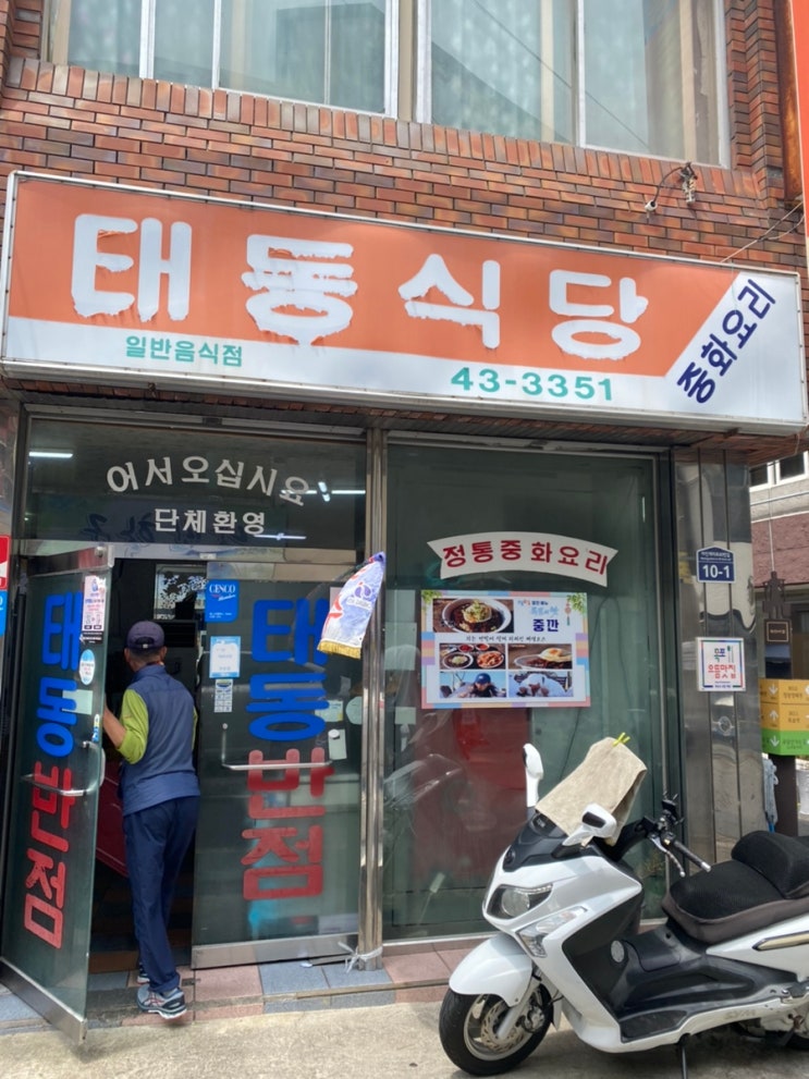  전남 목포, 구도심 중깐 맛집 태동반점