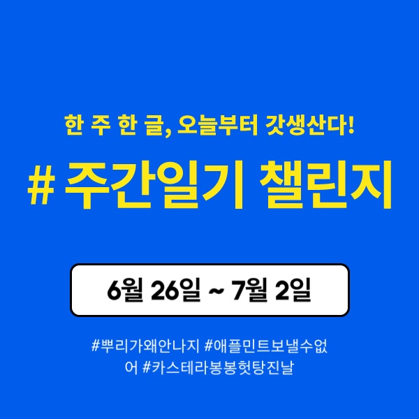  [주간일기 챌린지 #4] 기다림과 헛탕의 한 주
