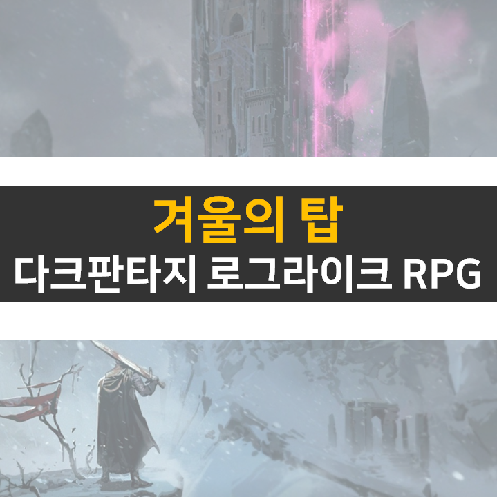겨울의 탑 다크 판타지 로그라이크 RPG 모바일 게임 공략