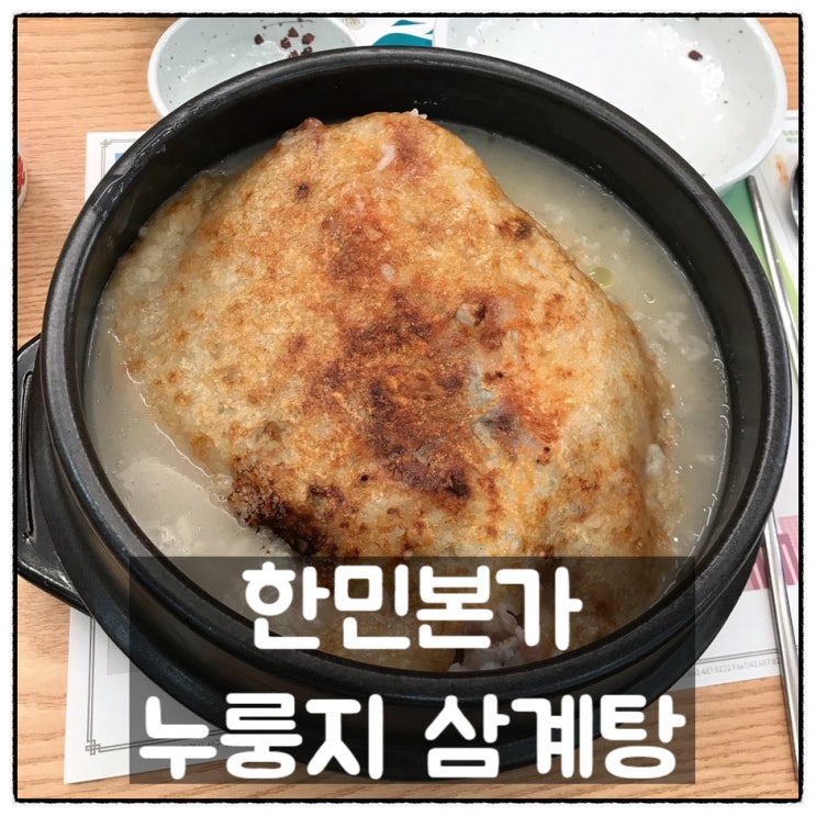  한민본가 누룽지삼계탕 괴정동삼계탕 대전한민시장맛집 후기