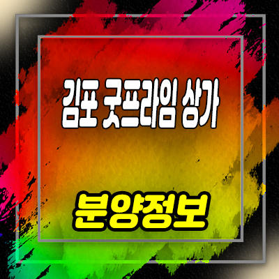  김포 굿프라임 상업시설 운양동 스포츠 상가 투자상품 및 분양가 안내