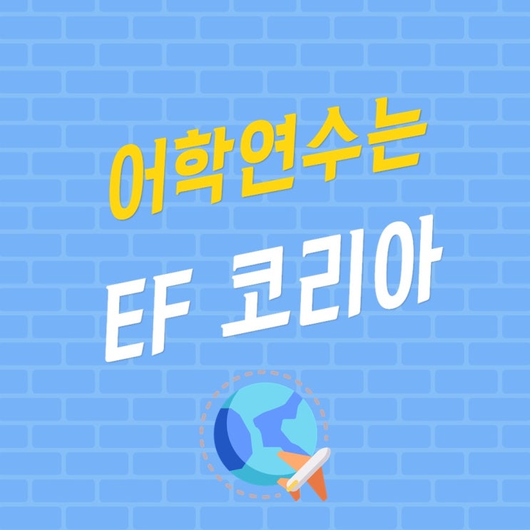  EF코리아 프로그램 A-Z 빠짐없는 소개글!