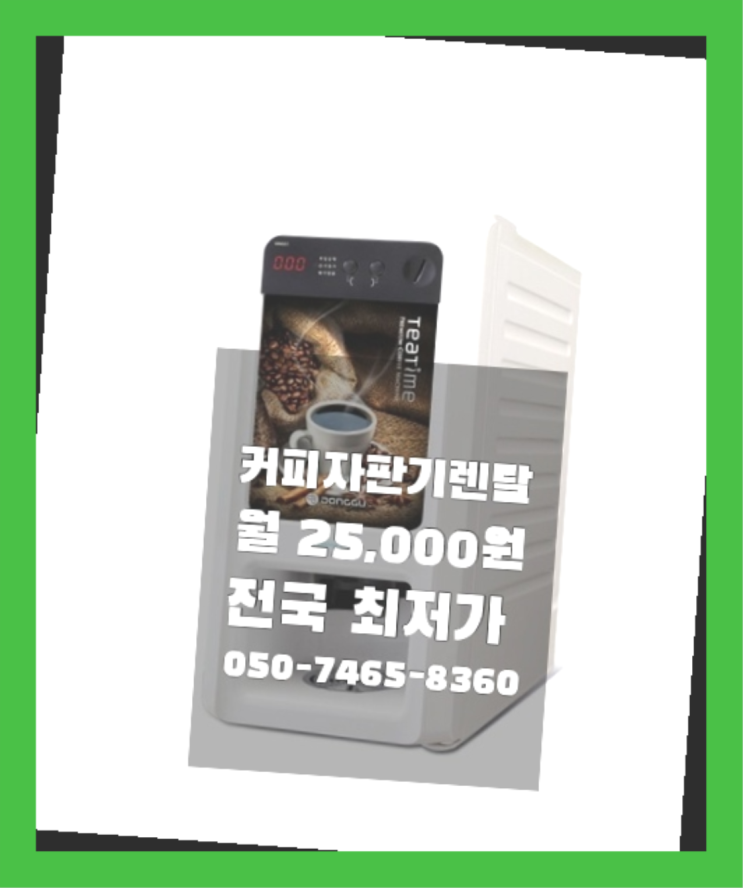  [커피자판기렌탈]/ 수원커피머신렌탈 대한민국 1등업체  끝판왕