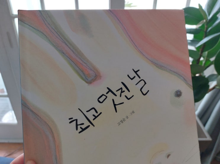 <음악과 그림책> 최고 멋진날 <음악과 그림책> 최고 멋진날