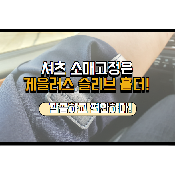  셔츠 소매고정은 게을러스 슬리브 홀더로 해결해 보세요!