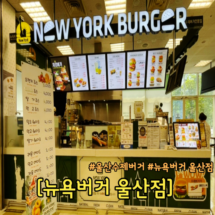  울산 수제버거 맛집 뉴욕버거 이마트 울산점